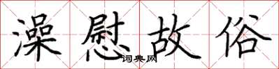 荆霄鹏澡慰故俗楷书怎么写