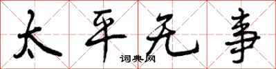 曾庆福太平无事行书怎么写