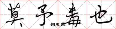 曾庆福莫予毒也行书怎么写