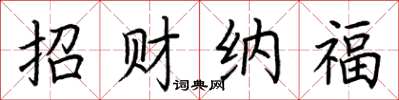 荆霄鹏招财纳福楷书怎么写