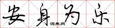曾庆福安身为乐行书怎么写