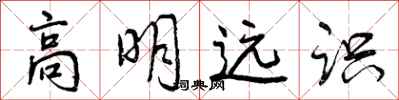 曾庆福高明远识行书怎么写