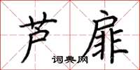 荆霄鹏芦扉楷书怎么写