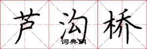 荆霄鹏芦沟桥楷书怎么写