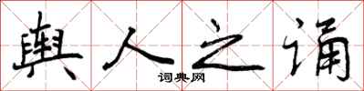 曾庆福舆人之诵行书怎么写