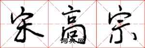 曾庆福宋高宗行书怎么写