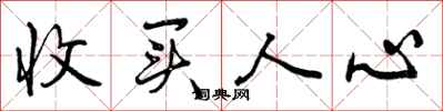曾庆福收买人心行书怎么写