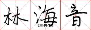曾庆福林海音行书怎么写