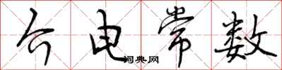 曾庆福介电常数行书怎么写