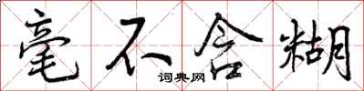 曾庆福毫不含糊行书怎么写