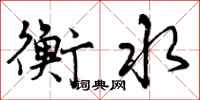 曾庆福衡水行书怎么写