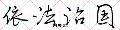曾庆福依法治国行书怎么写