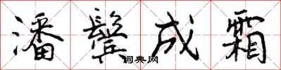 曾庆福潘鬓成霜行书怎么写