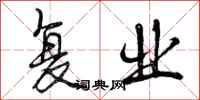 曾庆福复业行书怎么写