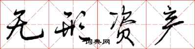 曾庆福无形资产行书怎么写