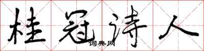 曾庆福桂冠诗人行书怎么写