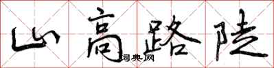 曾庆福山高路陡行书怎么写