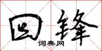 曾庆福回锋行书怎么写