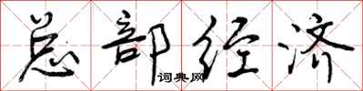 曾庆福总部经济行书怎么写
