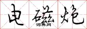 曾庆福电磁炮行书怎么写