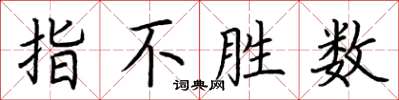 荆霄鹏指不胜数楷书怎么写