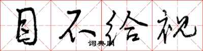 曾庆福目不给视行书怎么写