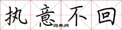 荆霄鹏执意不回楷书怎么写