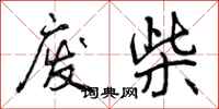 曾庆福废柴行书怎么写