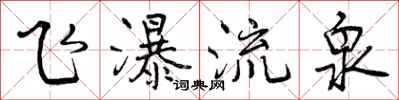 曾庆福飞瀑流泉行书怎么写