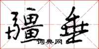 曾庆福疆垂行书怎么写