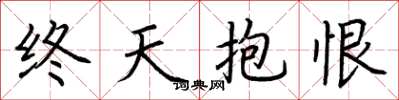 荆霄鹏终天抱恨楷书怎么写