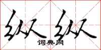 曾庆福纵纵行书怎么写