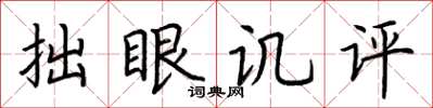 荆霄鹏拙眼讥评楷书怎么写