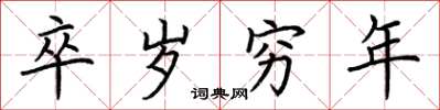 荆霄鹏卒岁穷年楷书怎么写