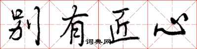 曾庆福别有匠心行书怎么写