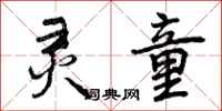 曾庆福灵童行书怎么写