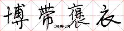 曾庆福博带褒衣行书怎么写