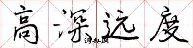曾庆福高深远度行书怎么写