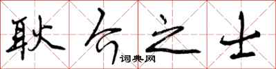 曾庆福耿介之士行书怎么写