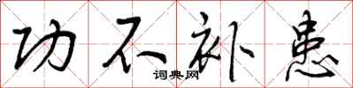 曾庆福功不补患行书怎么写
