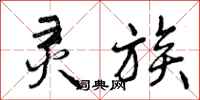 曾庆福灵族行书怎么写