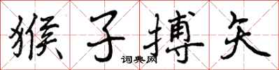 曾庆福猴子搏矢行书怎么写
