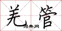 荆霄鹏羌管楷书怎么写