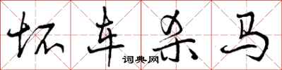 曾庆福坏车杀马行书怎么写