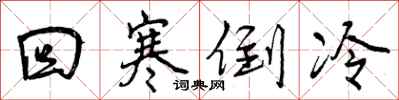 曾庆福回寒倒冷行书怎么写