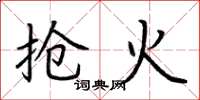荆霄鹏抢火楷书怎么写