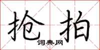 荆霄鹏抢拍楷书怎么写
