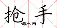 荆霄鹏抢手楷书怎么写