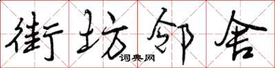 曾庆福街坊邻舍行书怎么写