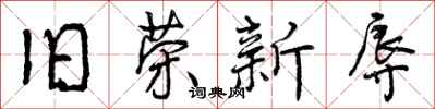 曾庆福旧荣新辱行书怎么写